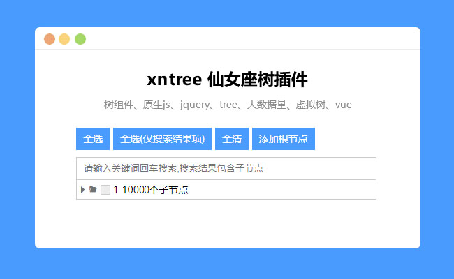 原生JS树树形插件xntree.js