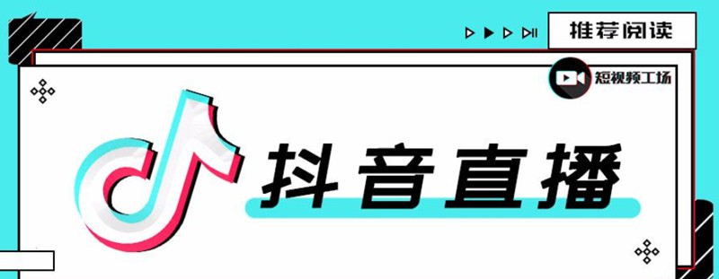 今天大家一起学习《抖音直播运营地图》直播4大节点，100+知识点_视频教程