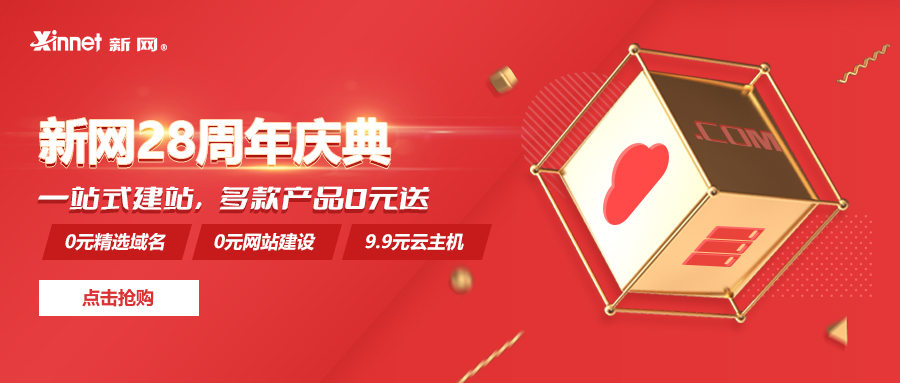 新网周年庆：0元域名0元建站，2021年8月6日-8月31日