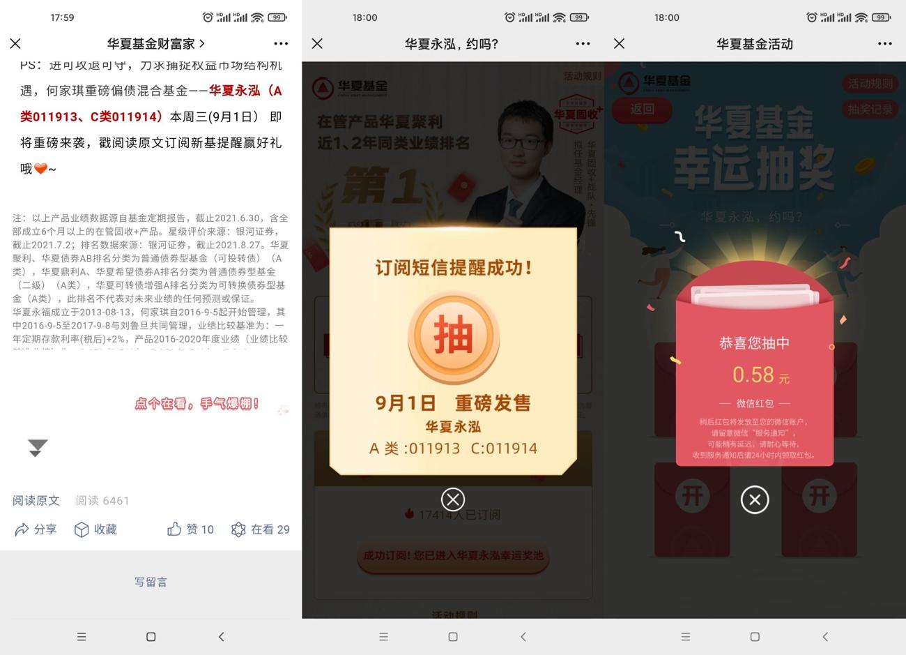 华夏基金订阅抽随机微信红包，8月份最新