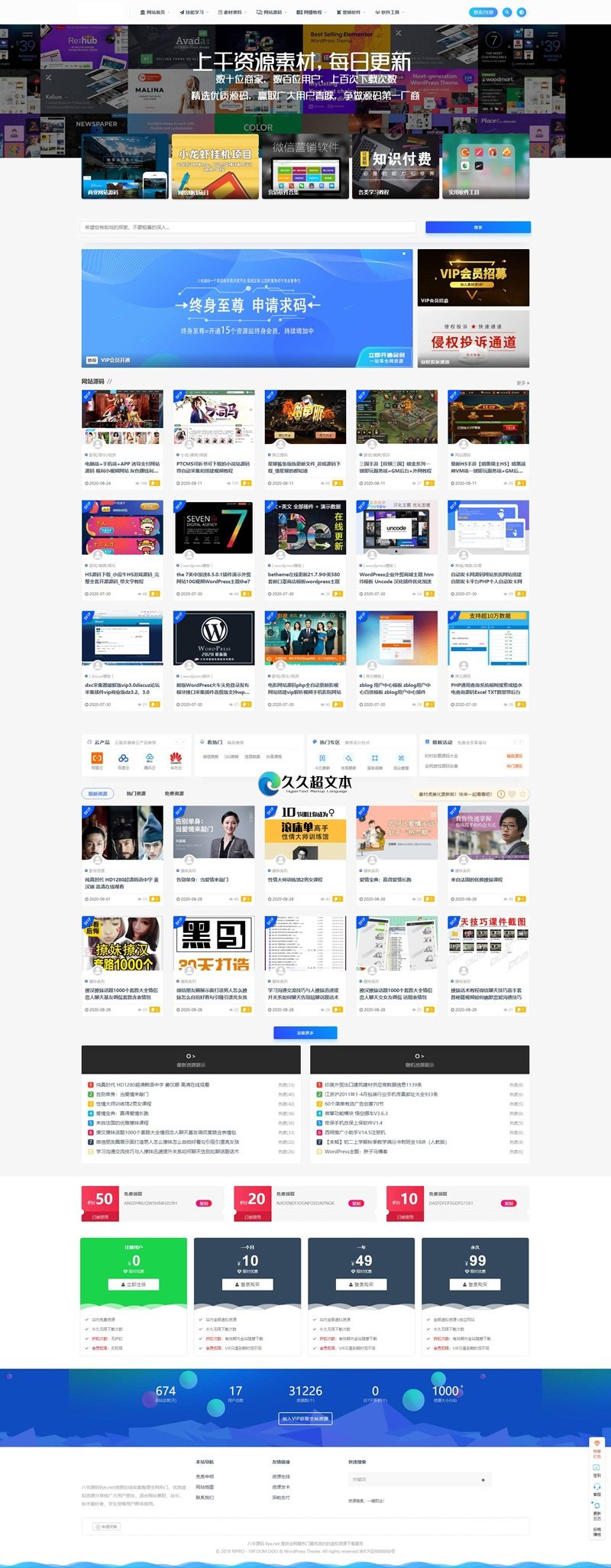 最新版上千素材资源整站上万个源码打包完整运营版/带RiPRO主题无需授权