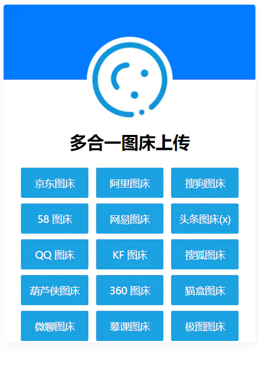 多合一图床系统源码–QQ图床/搜狗图床/头条图床/阿里图床/网易图床等