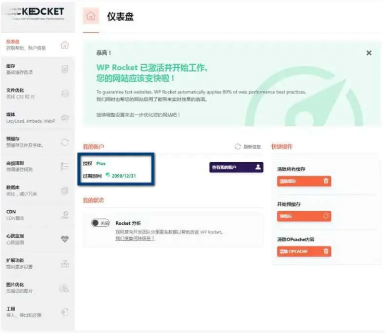 WP Rocket 3.10.1 去广告已授权_安装即为增强版