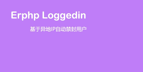 WordPress插件_Erphp loggedin异地IP登录自动禁封用户