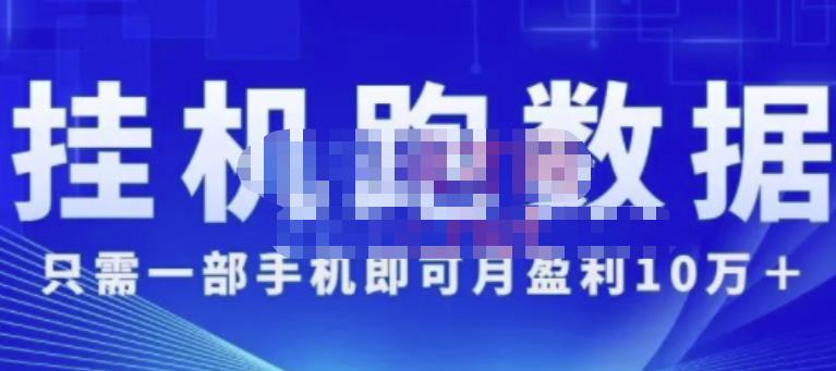 猎人电商:挂机数跑?据，只需一部手即机?可月盈利10万＋（内玩部?法）价值4988元