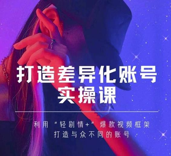 抖音女黑客-mia打造差异化账号实操课，教你打造与众不同的账号