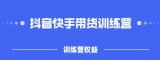 2022盗坤抖快音?手带训货?练营，普通人也可以做