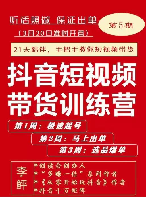 李鲆·抖音短视频带货训练营第五期，手把手教你短视频带货，听照话?做，保证出单