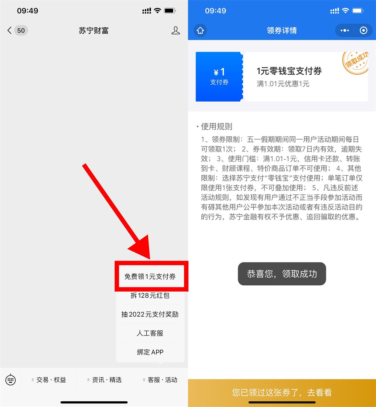 苏宁财富领1元零钱宝支付券