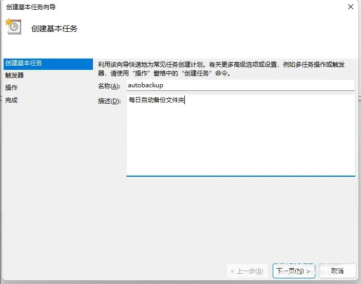 Win11如何设置每日自动备份文件夹