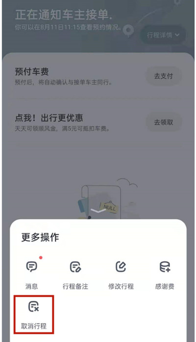 嘀嗒出行怎么取消行程订单 嘀嗒出行取消行程订