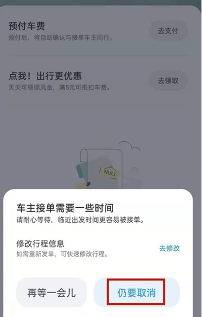 嘀嗒出行怎么取消行程订单