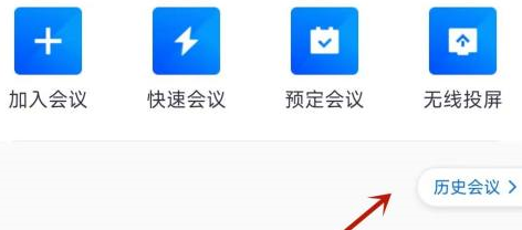 腾讯会议怎么看已经结束的会议 腾讯会议看已经结束的会议方法