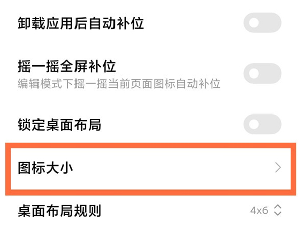 红米Note12Pro+如何设置图标大小 设置图标大小方法教程