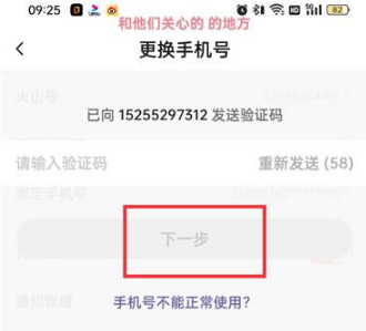抖音火山版手机号怎么修改