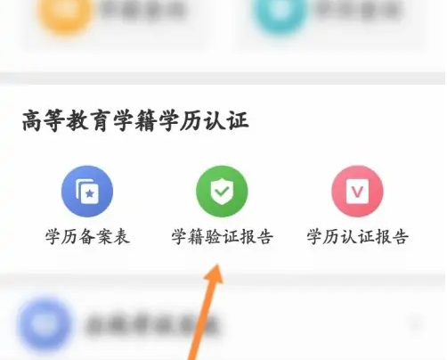 学信网app学籍在线验证报告哪里下载