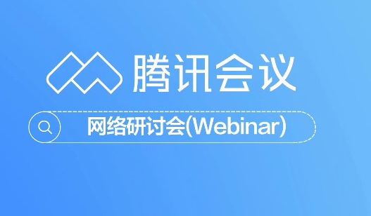 腾讯会议在哪查找历史会议 腾讯会议查找历史会