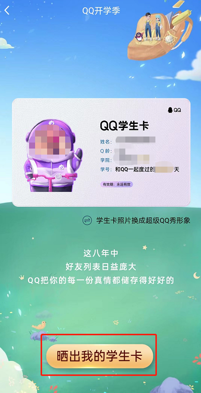 QQ专属学生卡如何领取