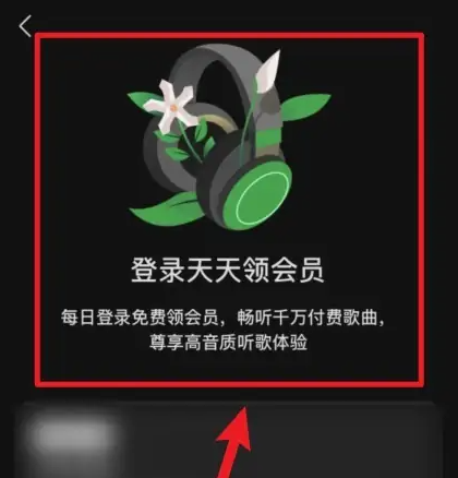 汽水音乐怎么免费领会员