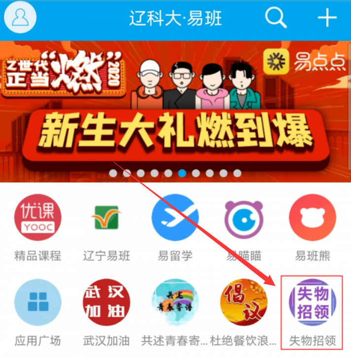 易班app失物招领功能怎么用 失物招领功能使用方法介绍