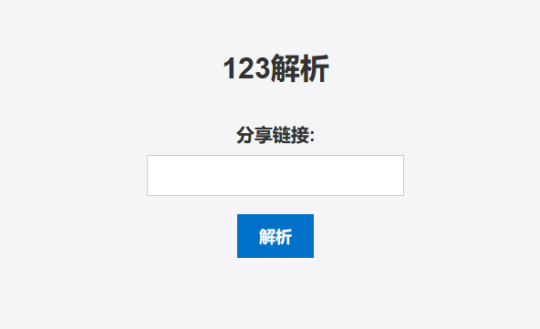 PHP123网盘在线解析源码