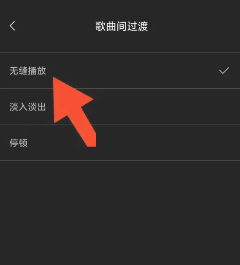 海贝音乐无缝播放怎么设置