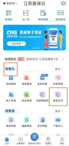 江苏医保云家庭共济账户绑定后如何使用 医保云家庭共济账户绑定使用方法
