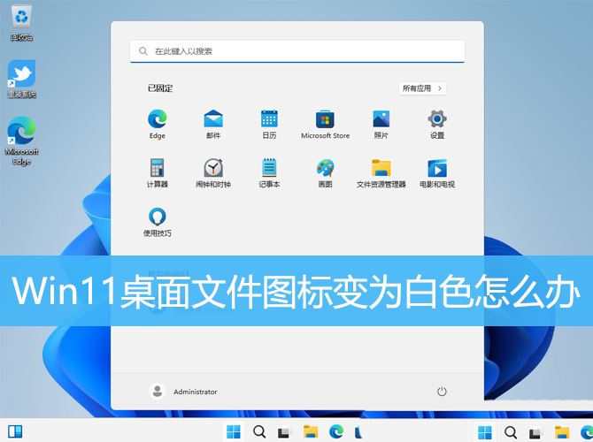 win11桌面图标变成白色文件怎么办? Win11垃圾桶图标变白色的解决办法