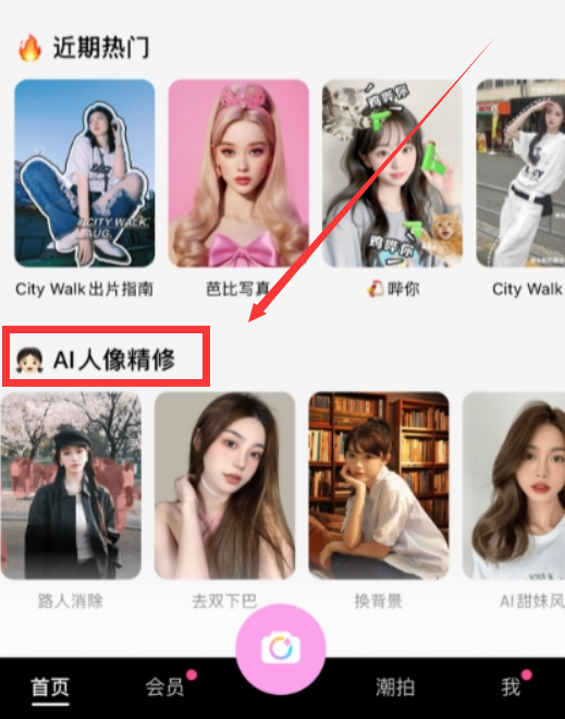 美颜相机ai人像精修怎么弄