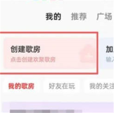 全民k歌怎么创建自己的唱歌房