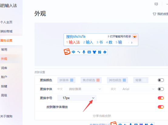 怎么才能把搜狗输入法的字号调大_搜狗输入法字体外观设置方法