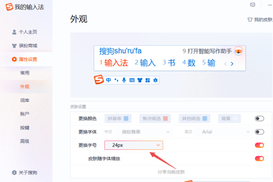 怎么才能把搜狗输入法的字号调大_搜狗输入法字体外观设置方法
