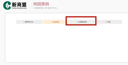 新商盟怎么找回密码?新商盟找回密码的方法截图