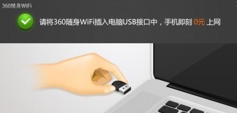 360随身wifi怎么用？360随身wifi的使用方法截图