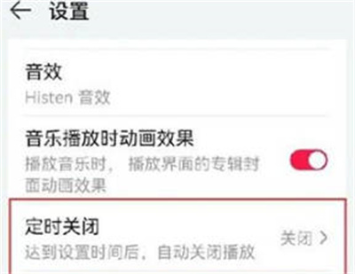 华为音乐如何设置定时关闭?华为音乐设置定时关闭的方法截图