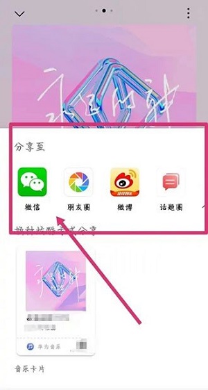 华为音乐怎么分享歌曲?华为音乐分享歌曲的方法截图