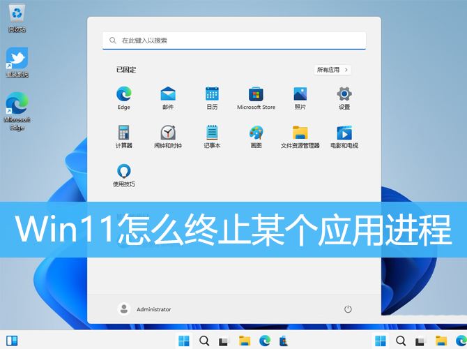 Win11怎么单个关闭某个应用进程? Win11终止某个应