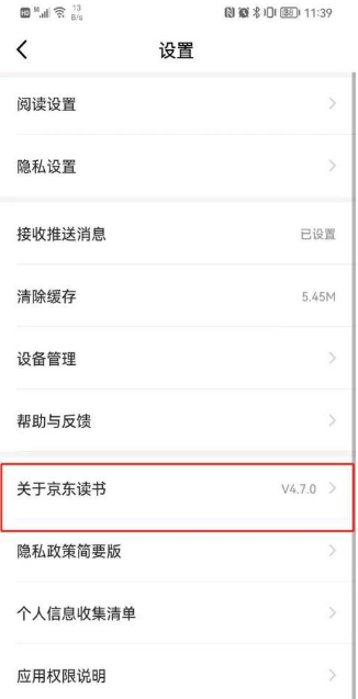 京东读书怎么查看版本号