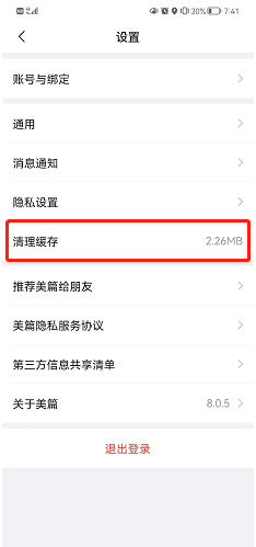 美篇怎么清理缓存?美篇清理缓存的方法截图