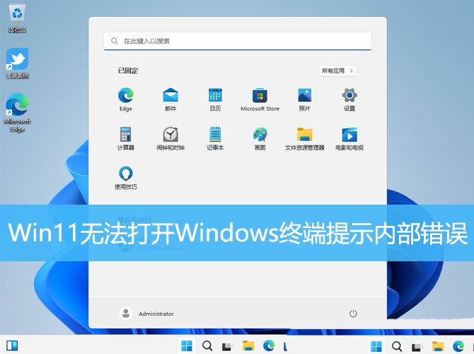 Win11打不开Windows终端应用怎么办? Windows终端提示