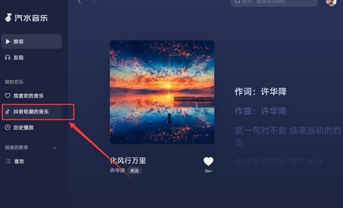 汽水音乐电脑版如何播放抖音收藏的歌曲?汽水音乐电脑版播放抖音收藏的歌曲教程截图