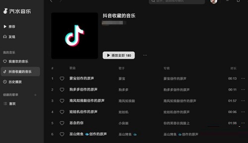 汽水音乐电脑版如何播放抖音收藏的歌曲?汽水音乐电脑版播放抖音收藏的歌曲教程截图