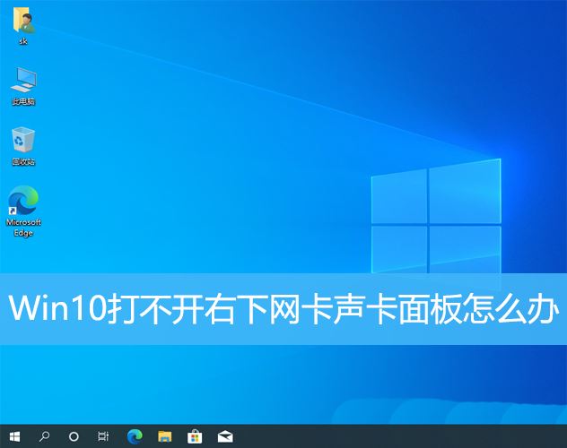 电脑网卡声卡打不开怎么办? Win10打不开右下网卡