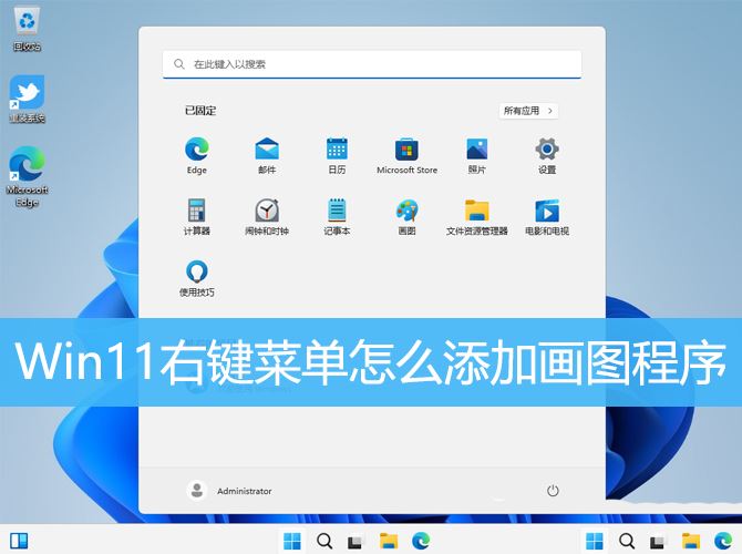 Win11右键菜单添加画图程序的教程 画图工具怎么