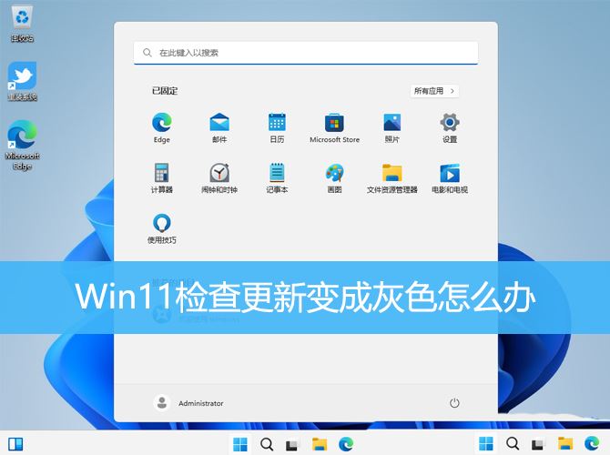 win11不能更新的修复方法 Win11检查更新变成灰色怎么办