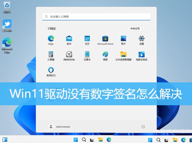 win11没有数字签名的驱动怎么安装 Win11驱动没有数字签名的处理方法