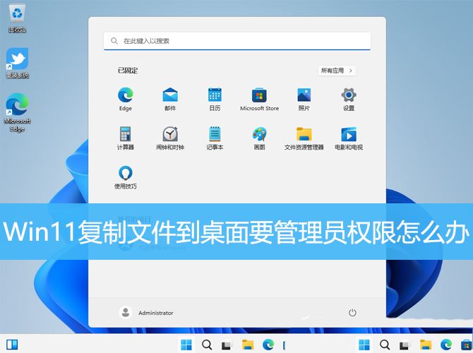 win11无权复制怎么办 Win11复制文件到桌面要管理员