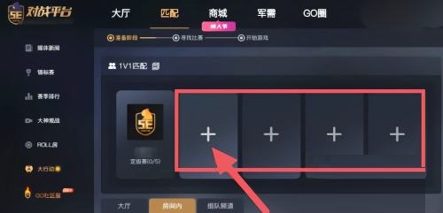 5e对战平台怎么创建1v1solo房？5e对战平台创建1v1solo房方法截图