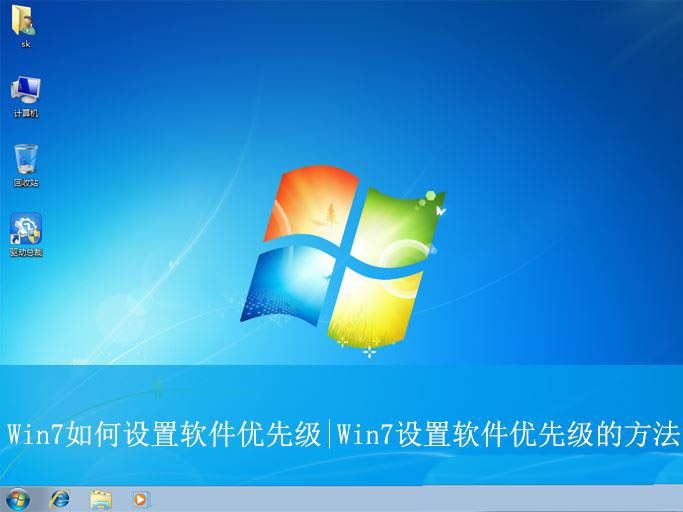 Win7怎么开启软件优先级? Win7软件优先级设置的方