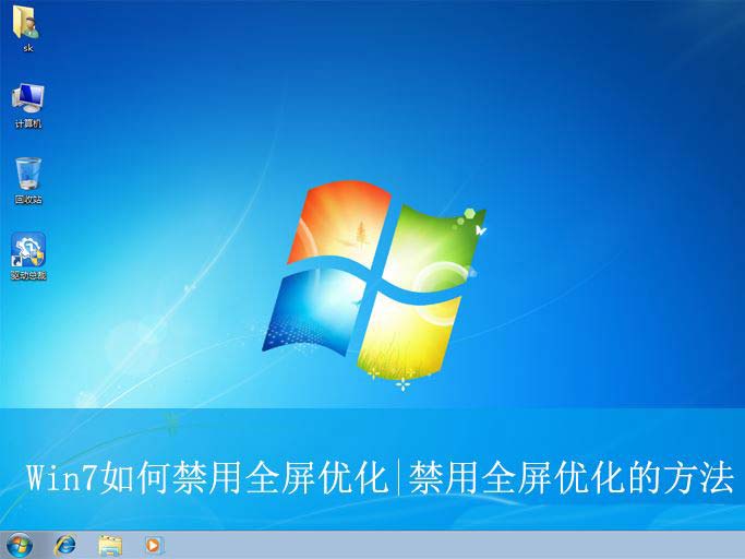 win7全屏优化在哪里关? Win7禁用全屏优化的方法